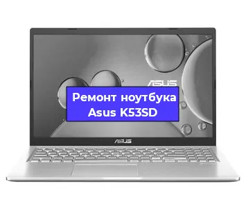 Чистка от пыли и замена термопасты на ноутбуке Asus K53SD в Белгороде